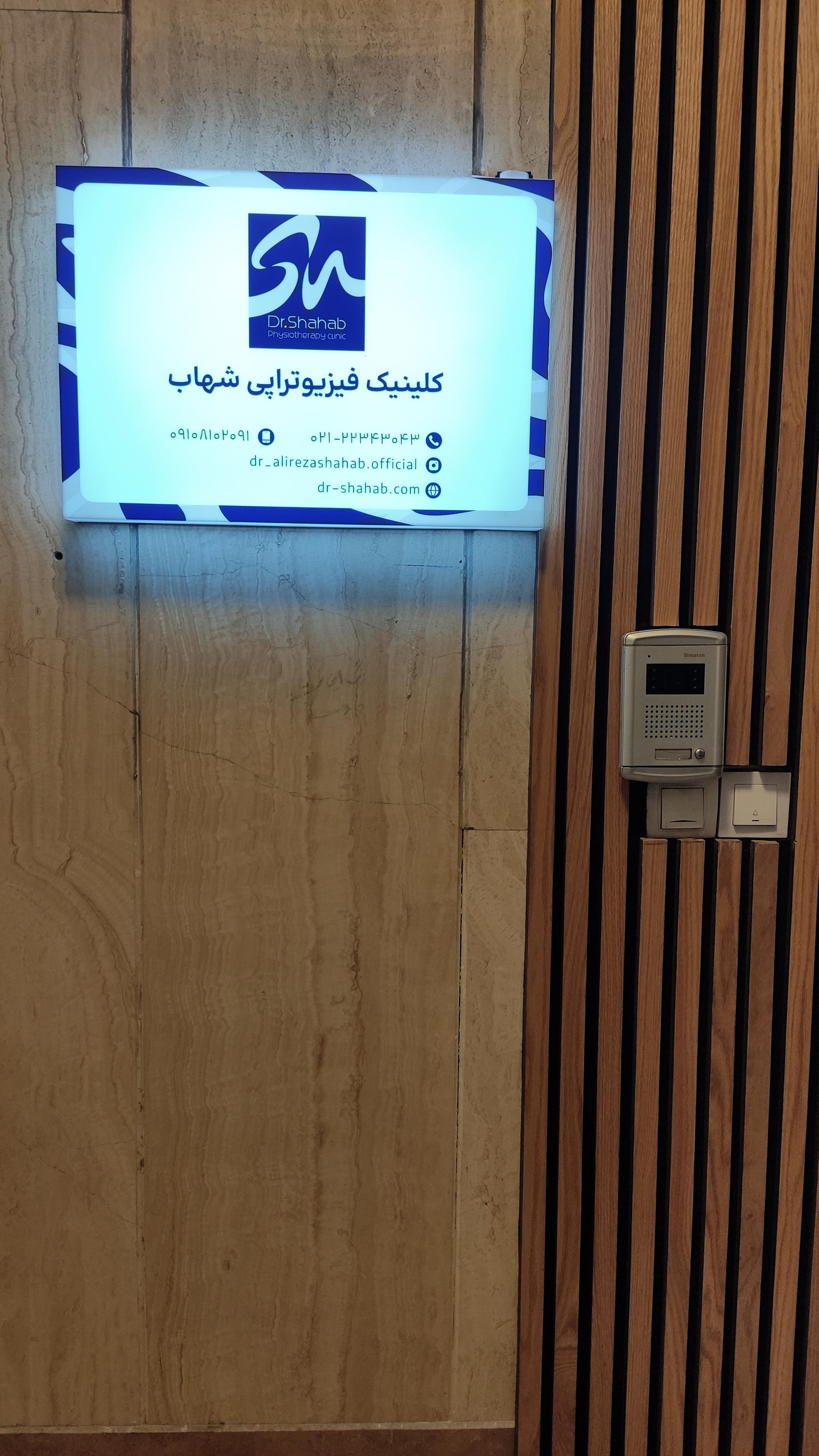 عکس کلینیک فیزیوتراپی دکتر شهاب