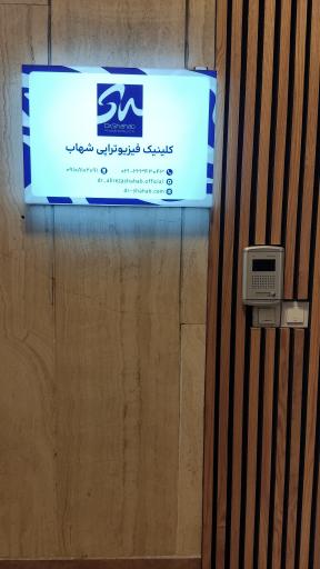 عکس کلینیک فیزیوتراپی دکتر شهاب