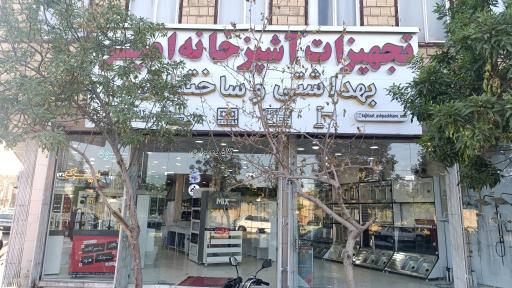 عکس تجهیزات آشپزخانه امیر