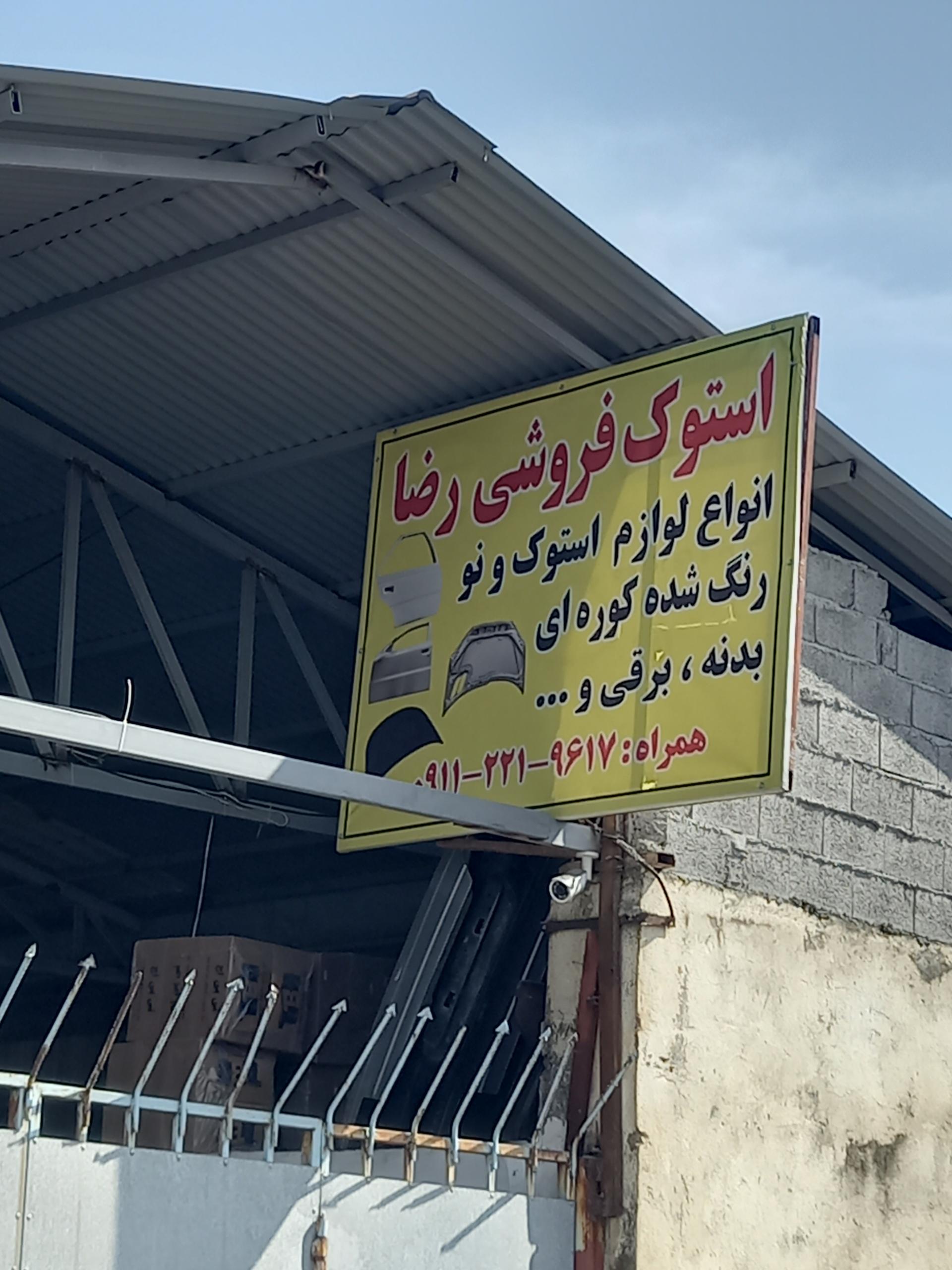 عکس استوک فروشی رضا مهدی تبار