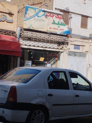 عکس پلاستیک جات سید