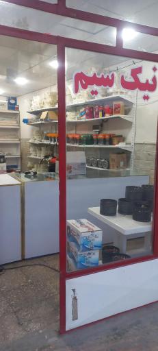 عکس فروشگاه نیک سیم