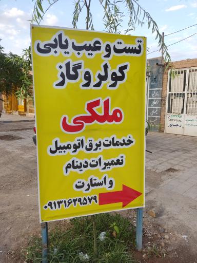 عکس باطری سازی احمد ملکی