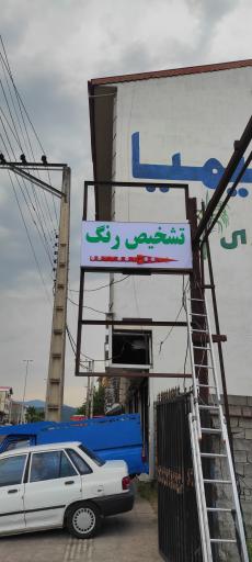 عکس تشخیص رنگ سیّد