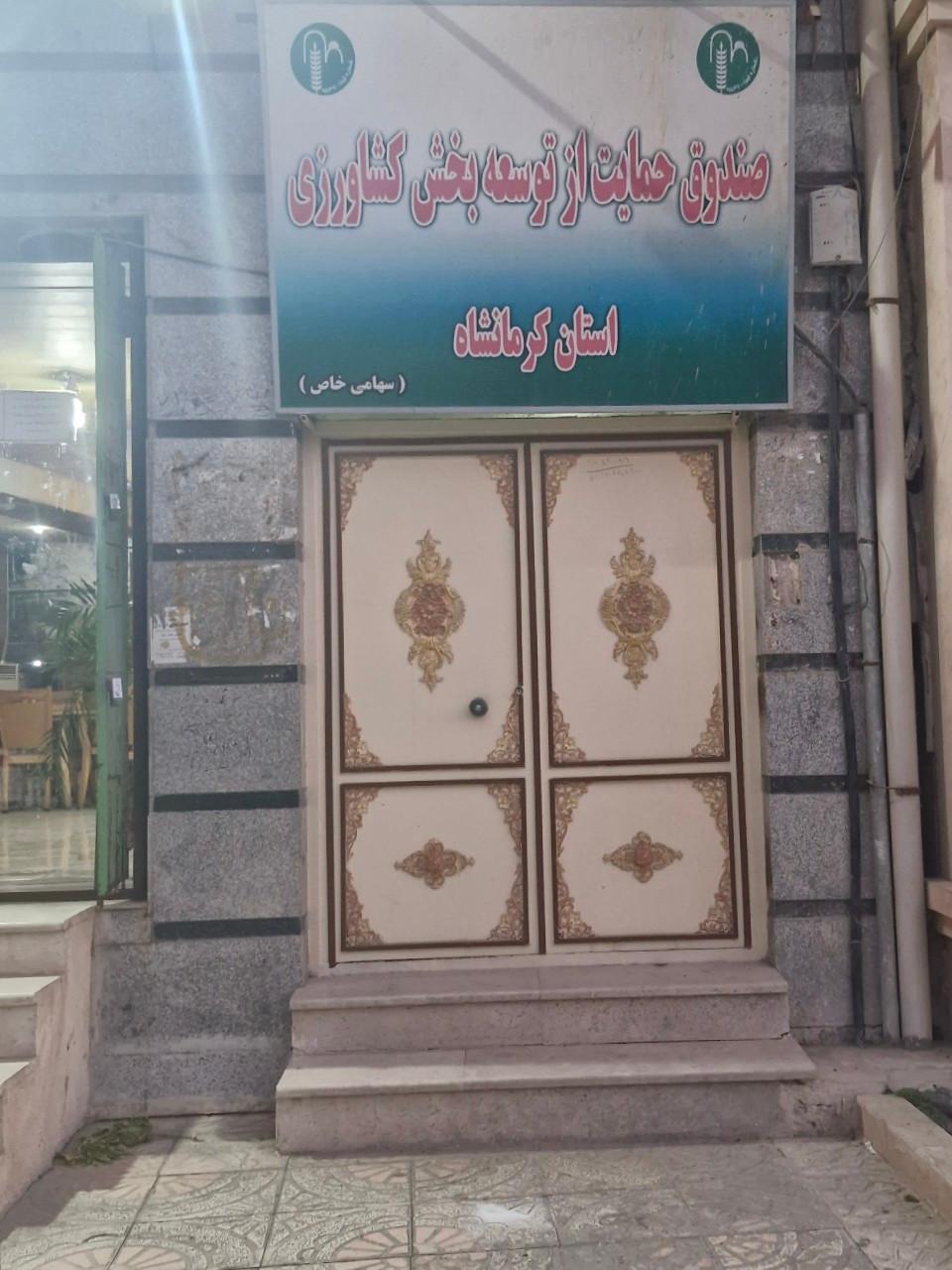 عکس صندوق حمایت از توسعه بخش کشاورزی استان کرمانشاه