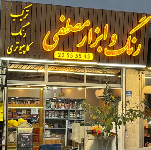 عکس فروشگاه رنگ و ابزار مصطفی