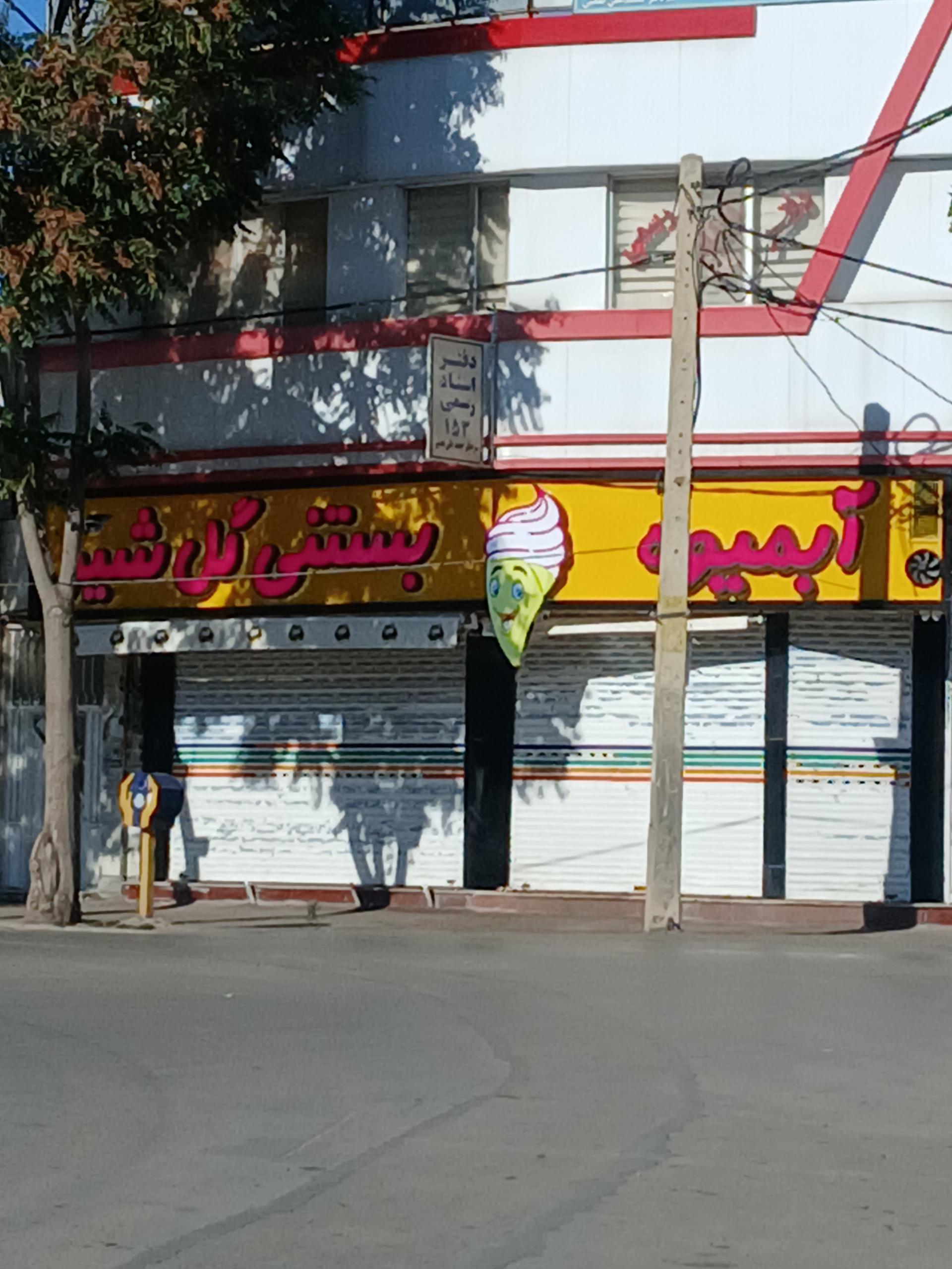 عکس آبمیوه بستنی گل شیر