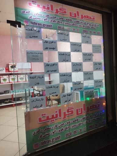عکس تهران گرانیت