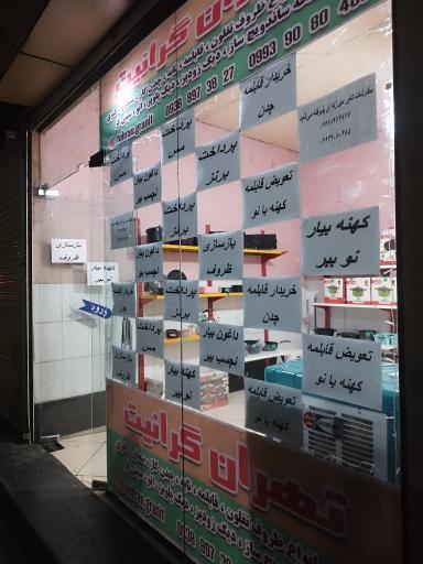 عکس تهران گرانیت