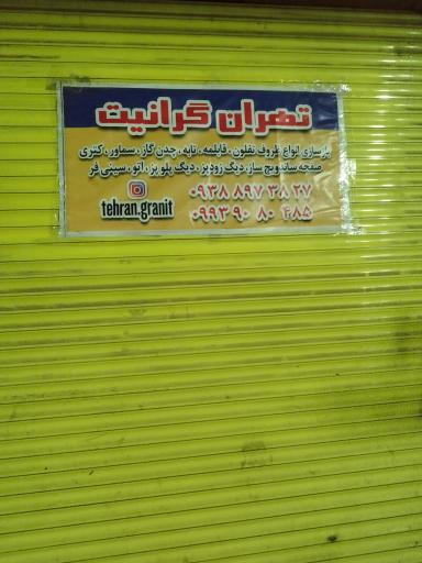 عکس تهران گرانیت