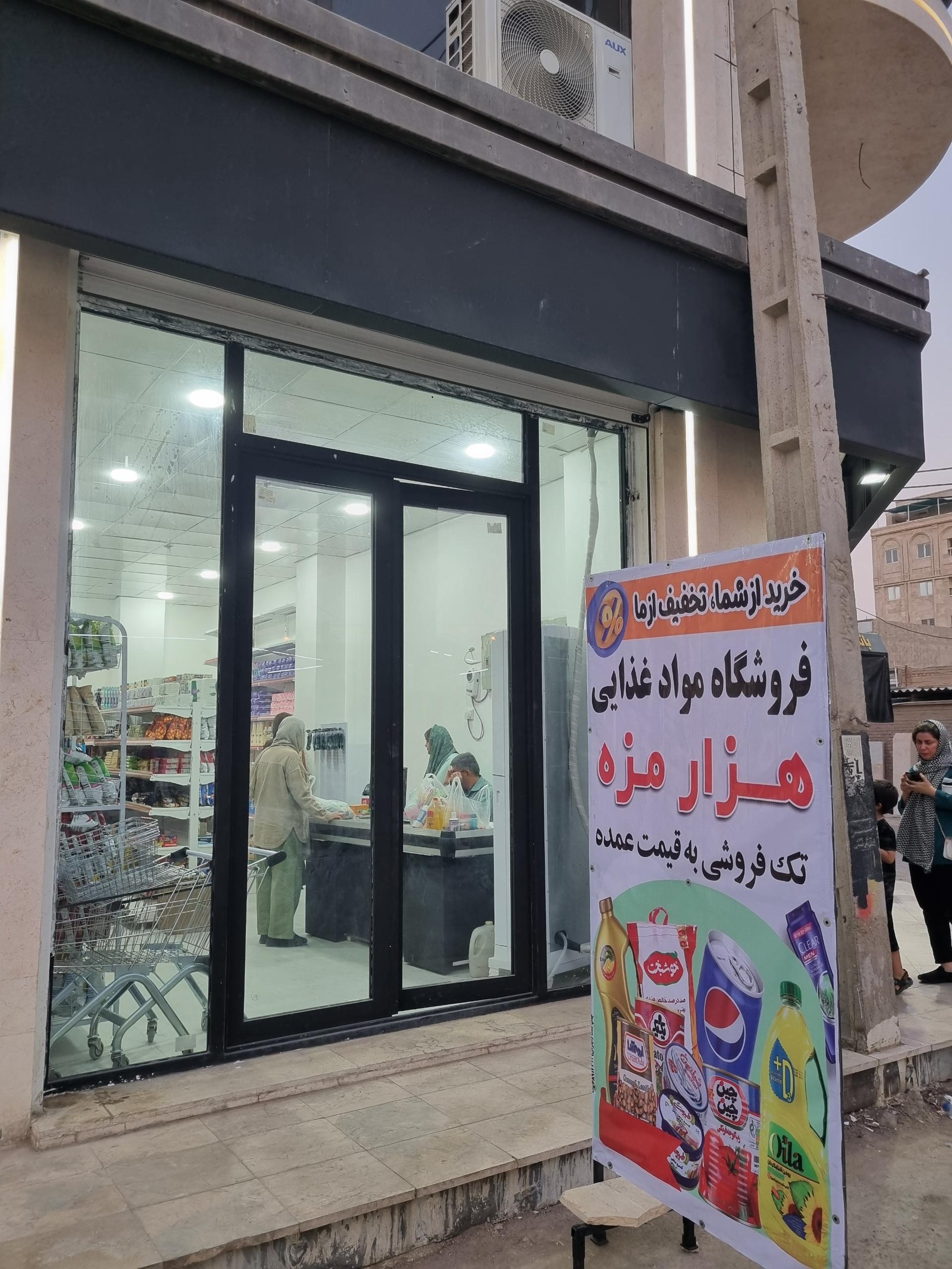 عکس فروشگاه مواد غذایی هزار مزه