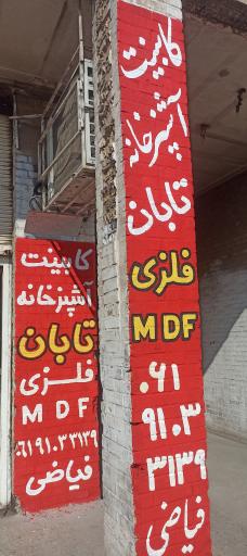 عکس کابینت سازی تابان