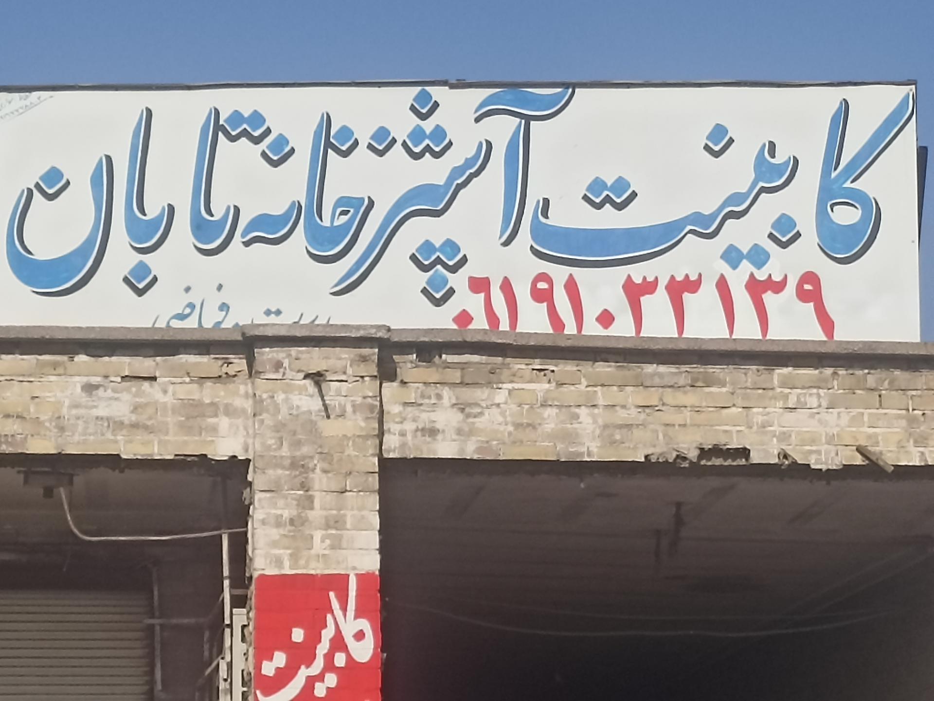 عکس کابینت سازی فلزی و ام دی اف تابان