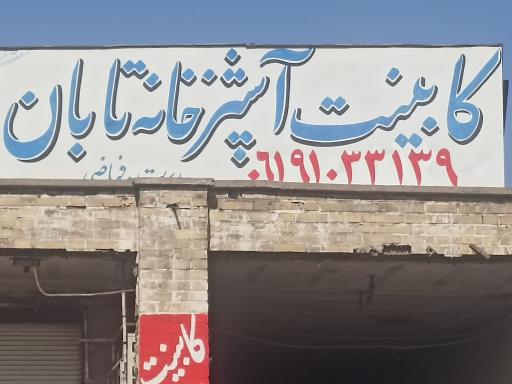 عکس کابینت سازی تابان