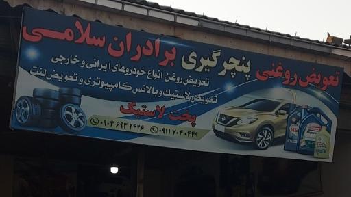 عکس آپارات و تعویض روغنی و پنچرگیری سلامی