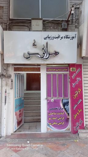 عکس آموزشگاه  مراقبت وزیبایی هرانوش