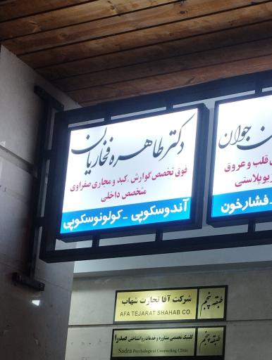 عکس مطب دکتر طاهره فخاریان