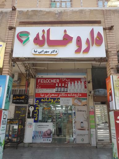 عکس داروخانه دکتر سهرابی نیا