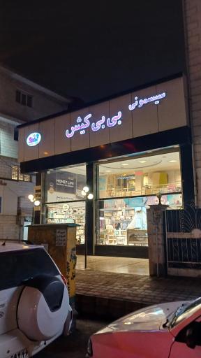عکس سیسمونی بی بی کیش