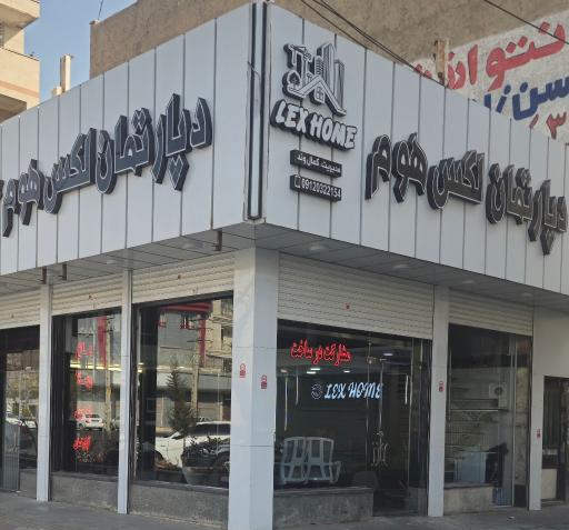 عکس دپارتمان لکس هوم