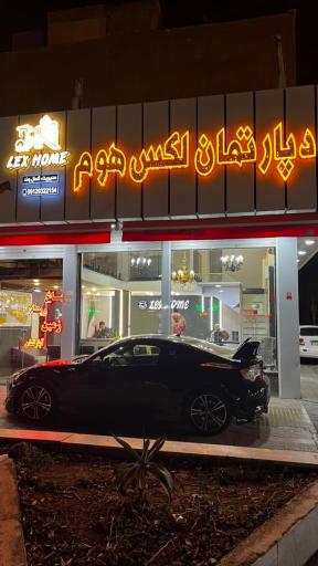 عکس دپارتمان لکس هوم