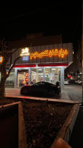 عکس دپارتمان لکس هوم