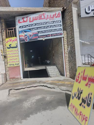فایبر گلاس و سپر سازی تک