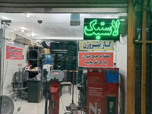 عکس آپاراتی و پنچرگیری