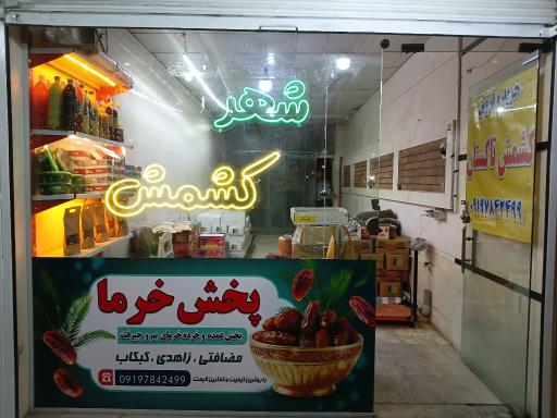 عکس شهر کشمش