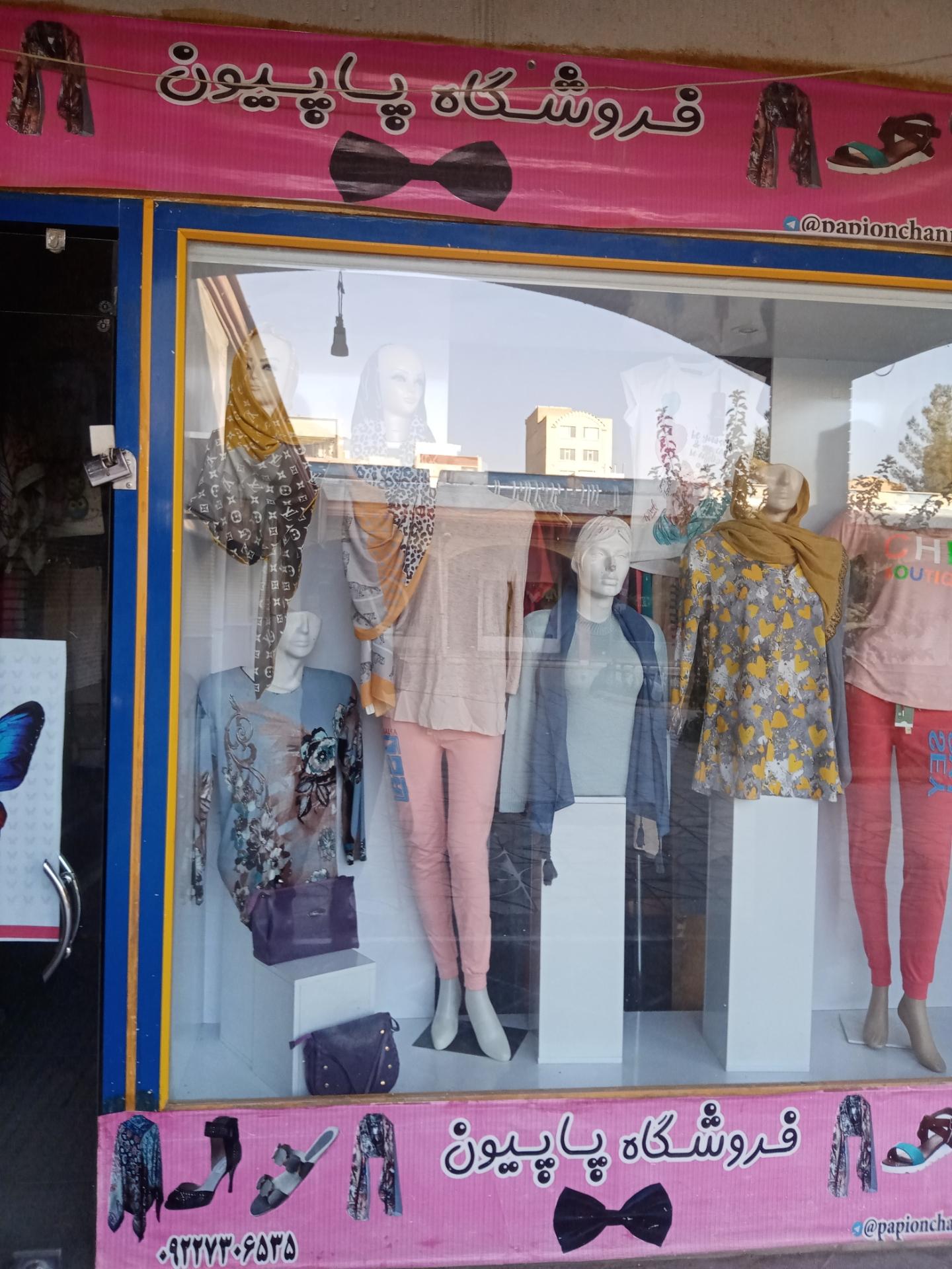 عکس فروشگاه پاپیون