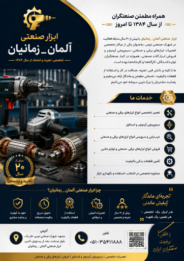 عکس ابزار برقی آلمان زمانیان