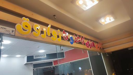 عکس آموزشگاه آزاد فنی حرفه‌ای کاغذ و تا زواروق