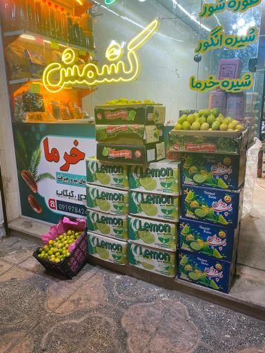 عکس شهر کشمش