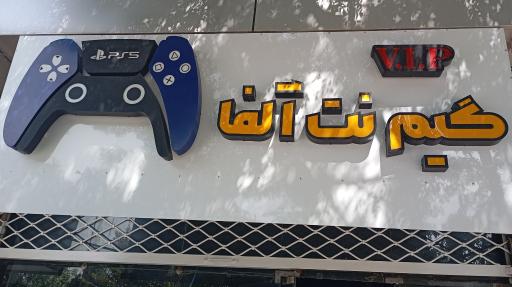 عکس گیم نت آلفا آبیک