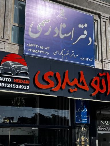 عکس نمایشگاه اتومبیل حیدری