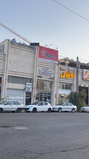عکس فروشگاه تاسیسات ساکنی