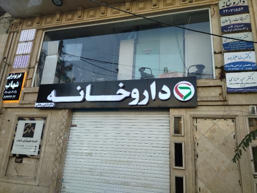 عکس کلینیک فیزیوتراپی دکتر شهاب