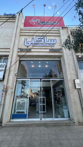 عکس فروشگاه تاسیسات ساکنی