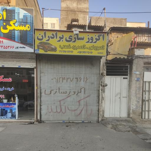 عکس اگزوز سازی برادران