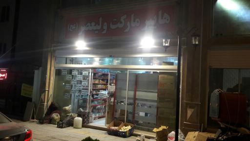 عکس سوپرمارکت ولیعصر
