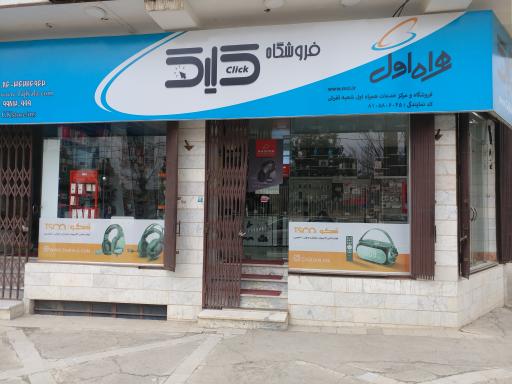 عکس فروشگاه موبایل و کامپیوتر کلیک