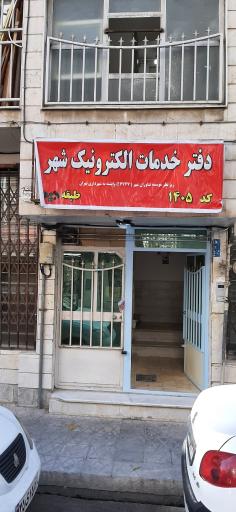 عکس دفتر خدمات الکترونیک شهر-کد ۱۴۰۵