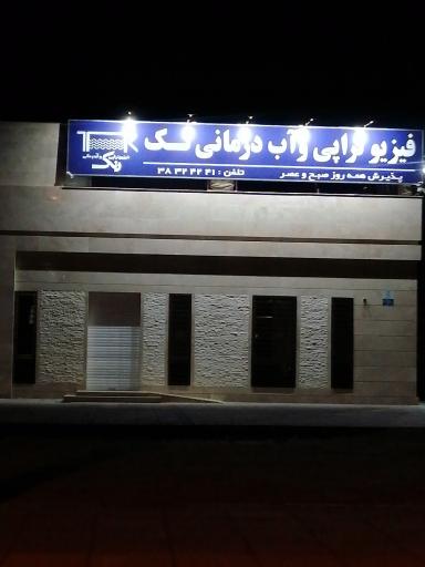 عکس فیزیوتراپی و آب درمانی تک