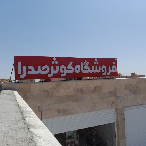 عکس فروشگاه کوثر صدرا