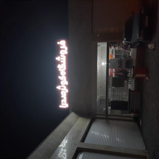 عکس فروشگاه کوثر صدرا