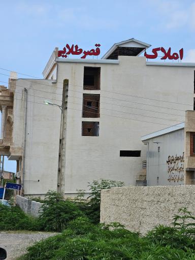 عکس املاک قصر طلایی 