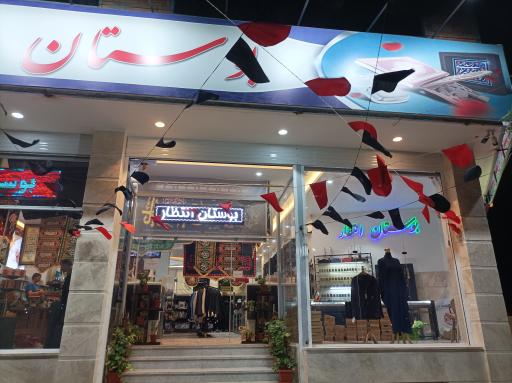 عکس لوازم مذهبی بوستان انتظار