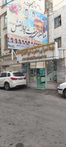 عکس مهمان سرا حضرت ابوالفضل عباس بنیاد شهید اصفهان