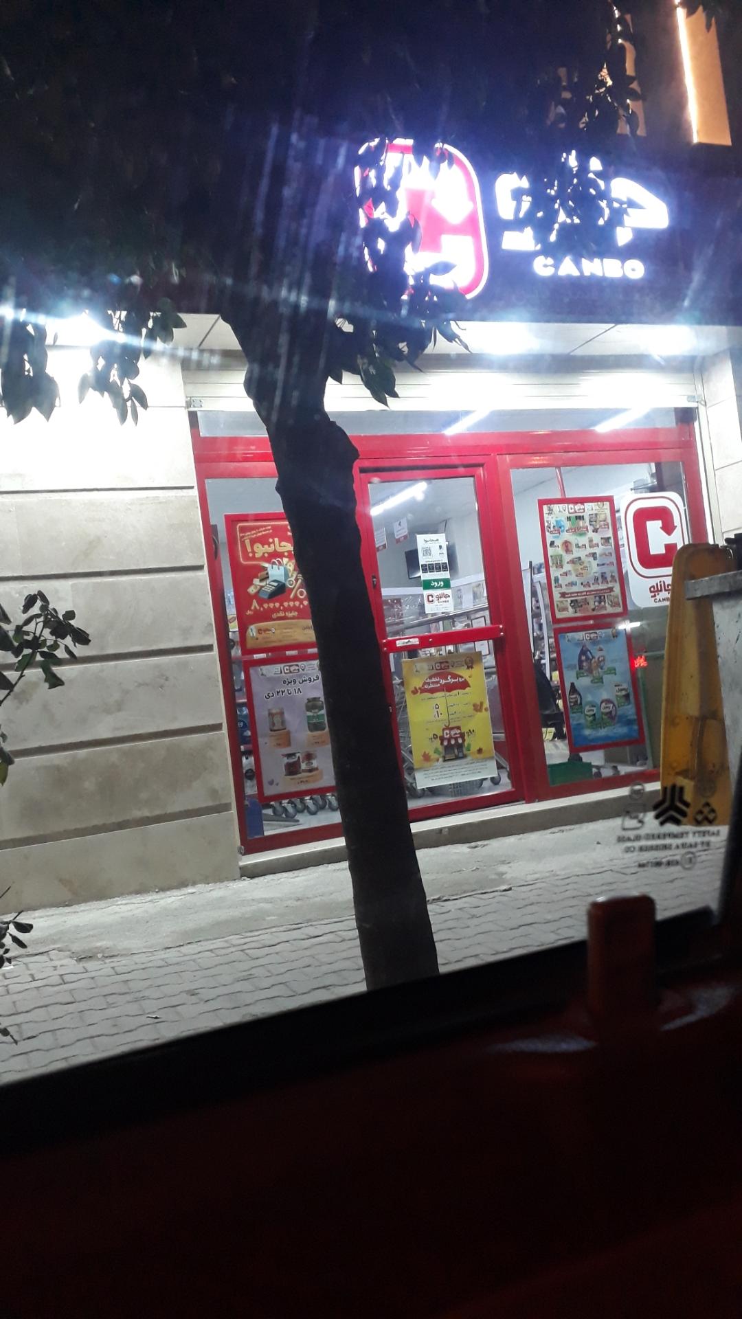 عکس فروشگاه جانبو شعبه کوی علیمحمدی