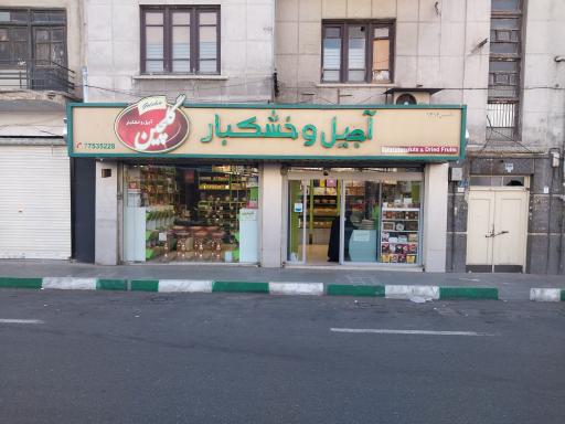 عکس آجیل و خشکبار گلچین